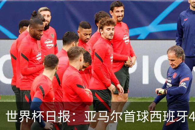 世界杯日报：亚马尔首球西班牙4球大胜 佛得角上演奇迹之夜