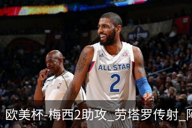 欧美杯-梅西2助攻 劳塔罗传射 阿根廷3-0胜意大利