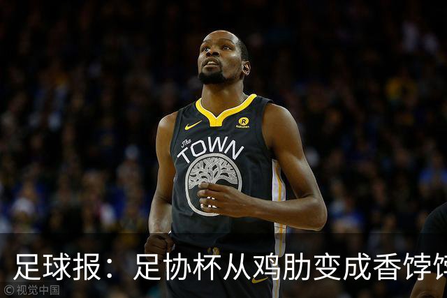 足球报：足协杯从鸡肋变成香饽饽，中超“扣分诸强”杀红眼