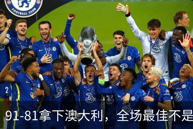 91-81拿下澳大利，全场最佳不是王俊杰，这人才是中国男篮的功臣